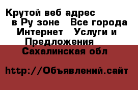 Крутой веб адрес Wordspress в Ру зоне - Все города Интернет » Услуги и Предложения   . Сахалинская обл.
